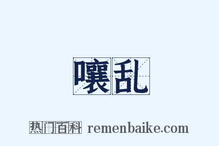 嚷乱是什么意思的图片